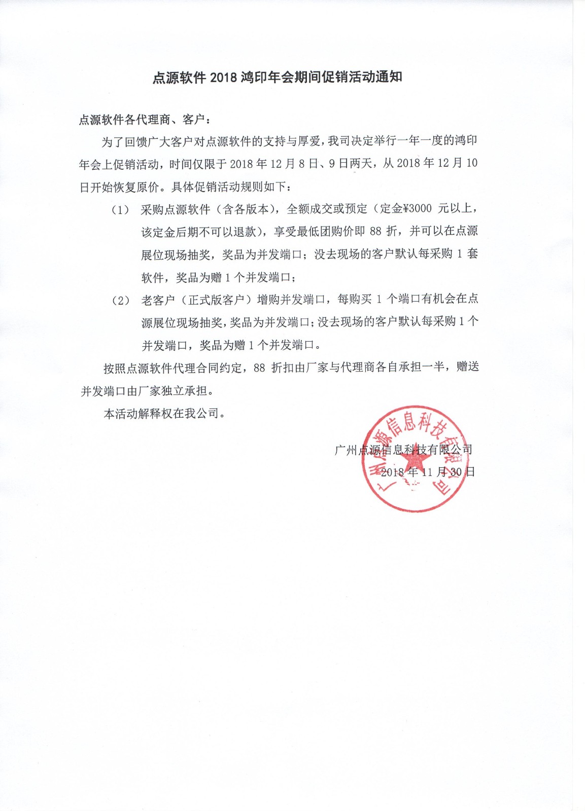 點(diǎn)源軟件2018鴻印年會(huì)期間促銷活動(dòng)通知.jpg