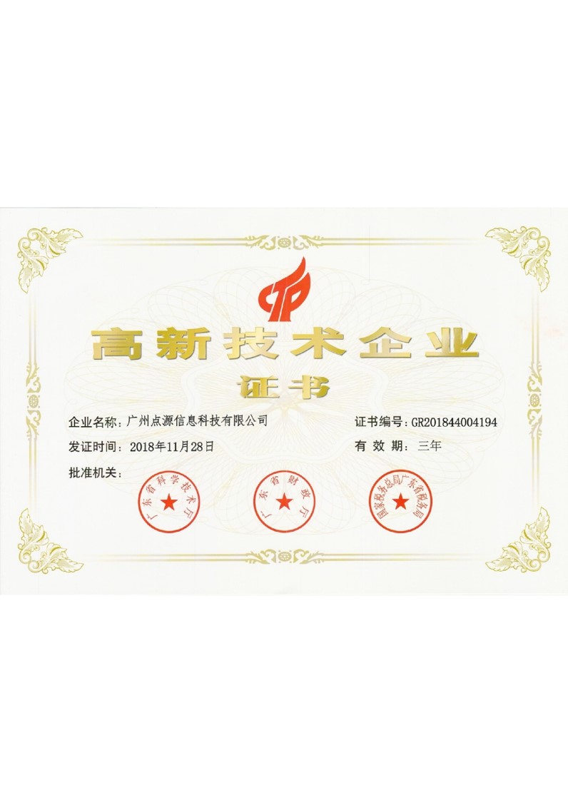 高新技術(shù)企業(yè)證書
