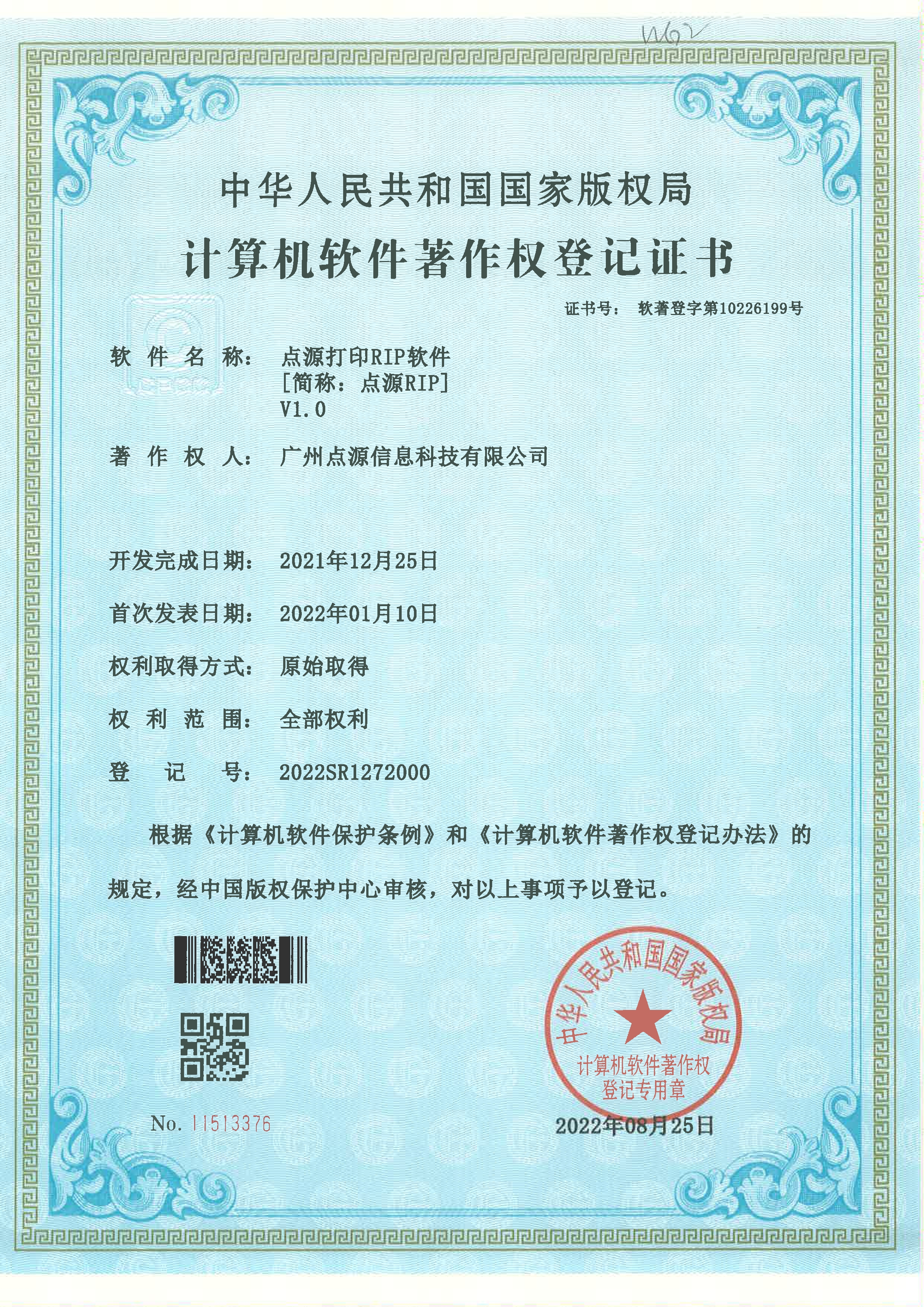 點源RIP軟件著作權(quán)